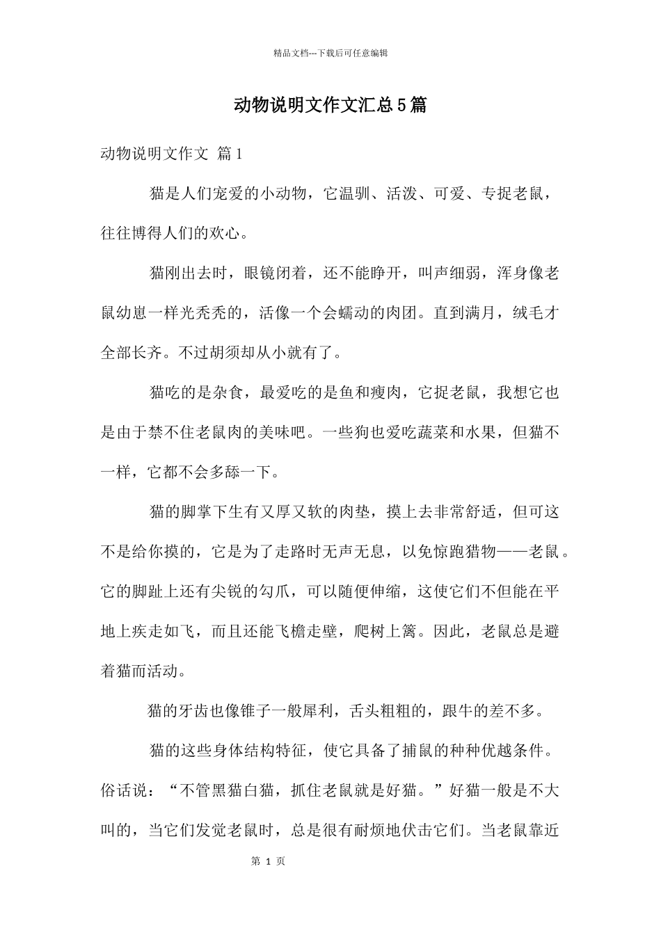 动物说明文作文汇总5篇_第1页