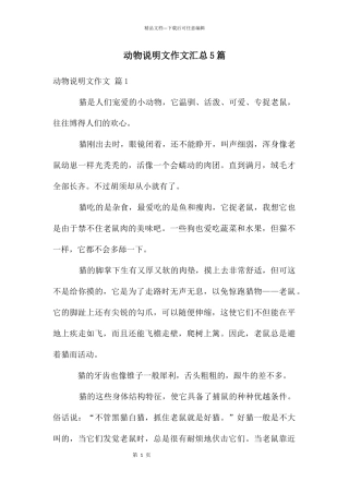 动物说明文作文汇总5篇