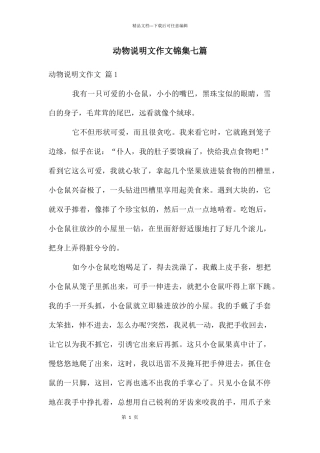 动物说明文作文锦集七篇