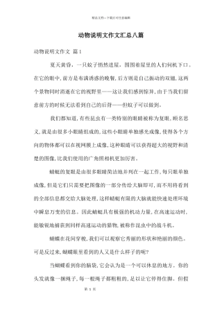 动物说明文作文汇总八篇