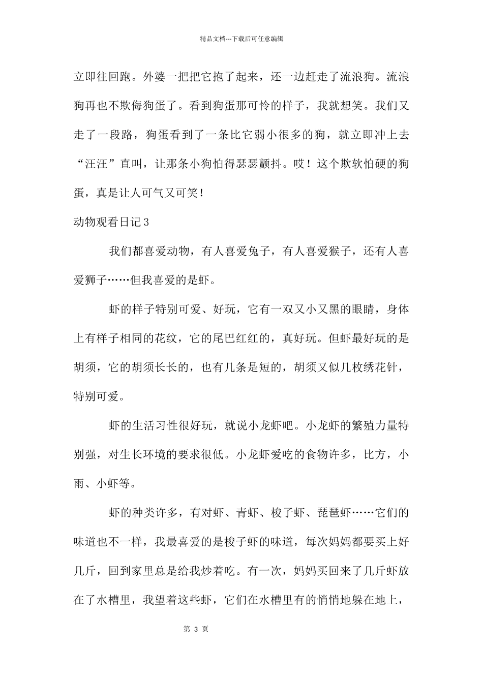 动物观察日记_第3页