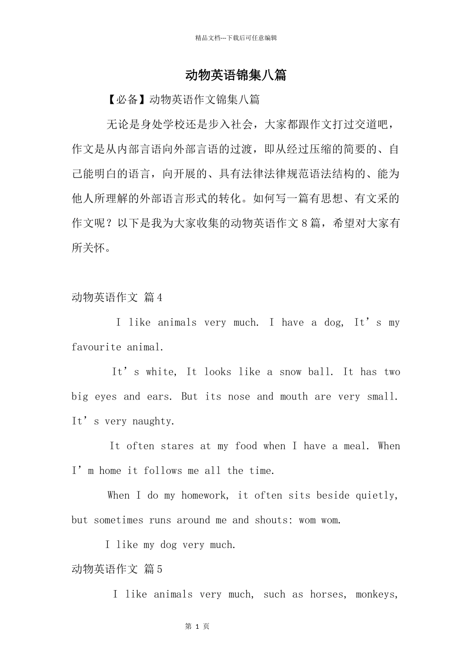 动物英语锦集八篇_第1页