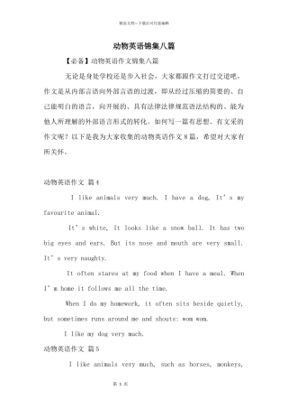 动物英语锦集八篇