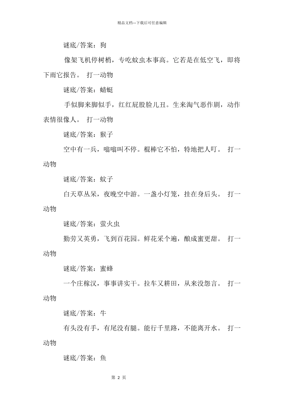 动物谜语大全答案_第2页