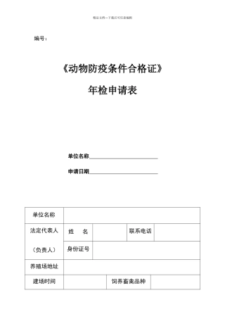 动物防疫条件合格证