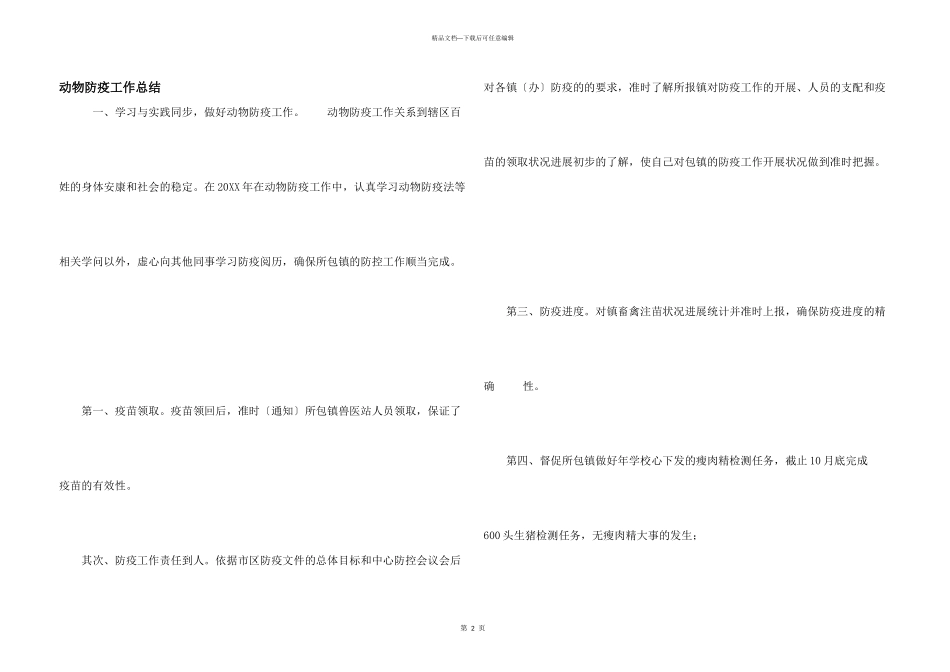 动物防疫工作总结_第1页
