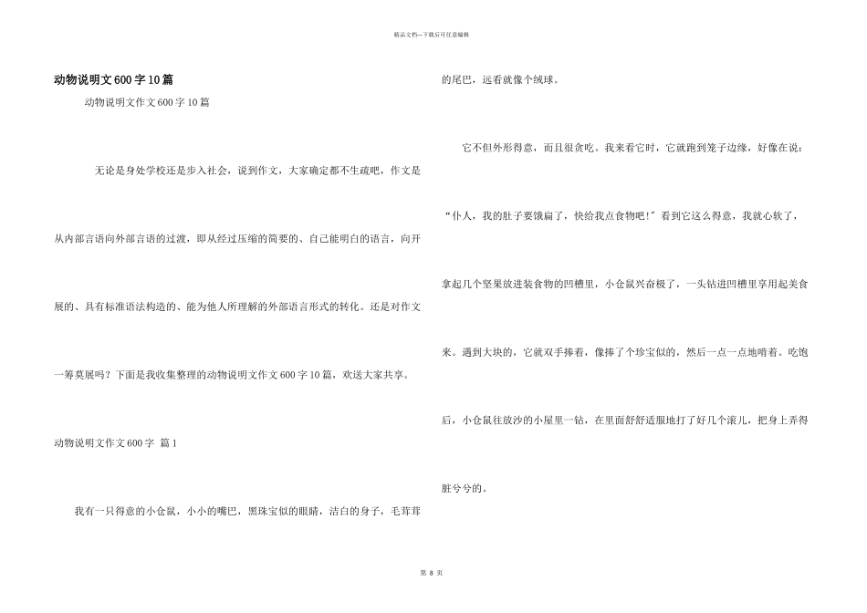 动物说明文600字10篇_第1页