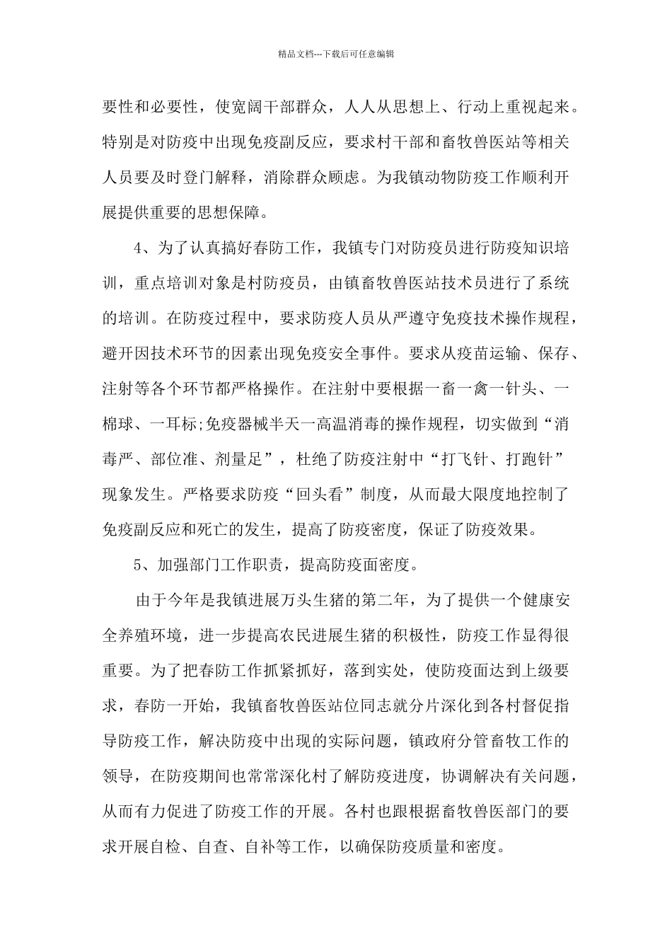 动物防疫体系建设项目总结5篇_第3页