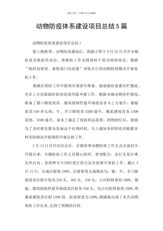 动物防疫体系建设项目总结5篇