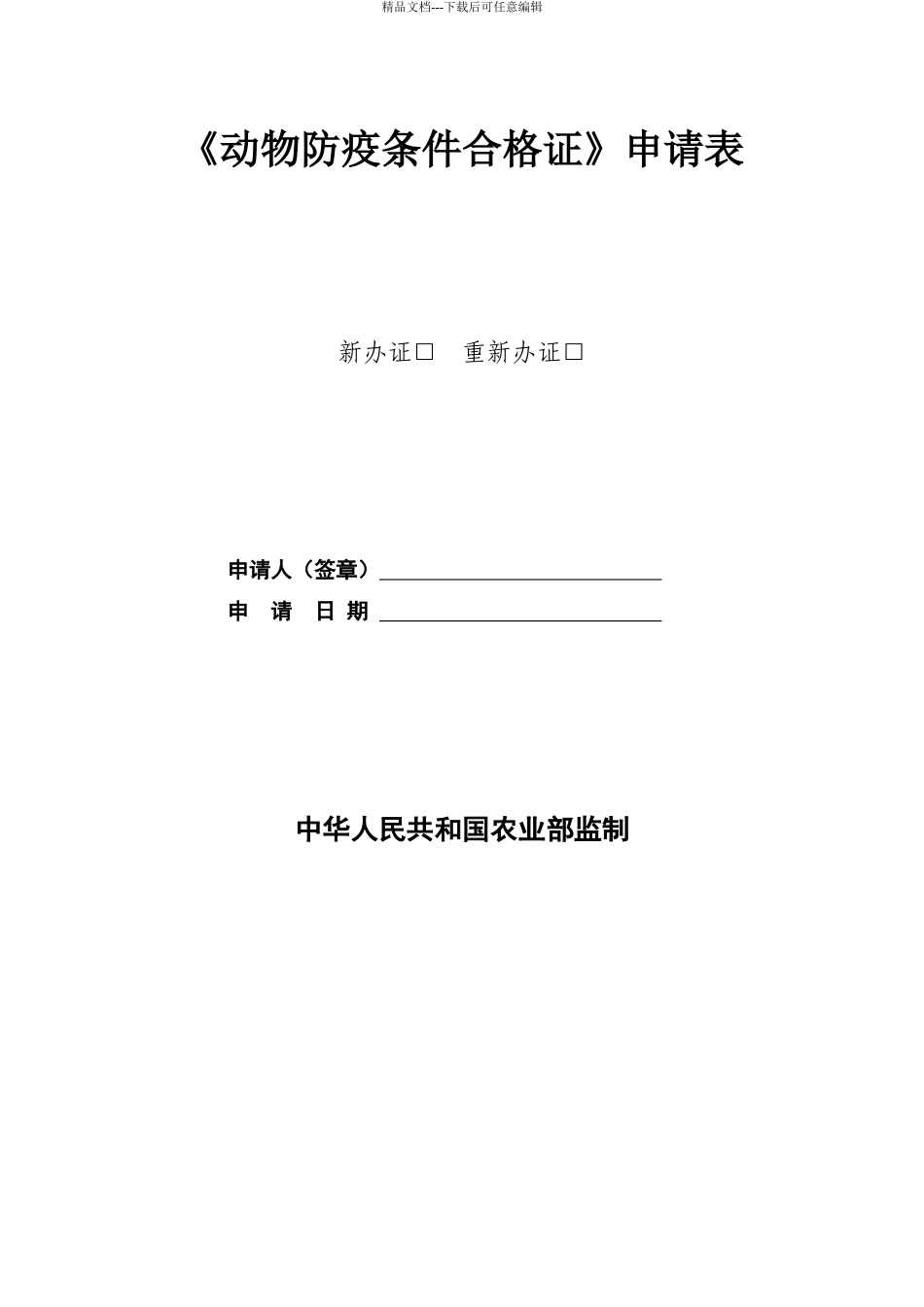 动物防疫条件审查表_第1页