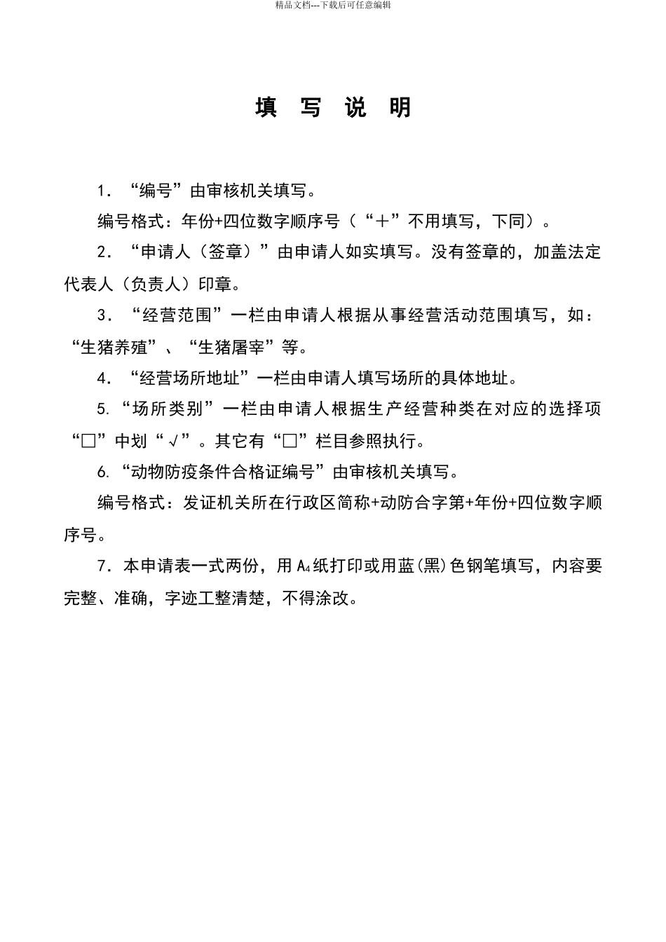 动物防疫条件审查表_第2页