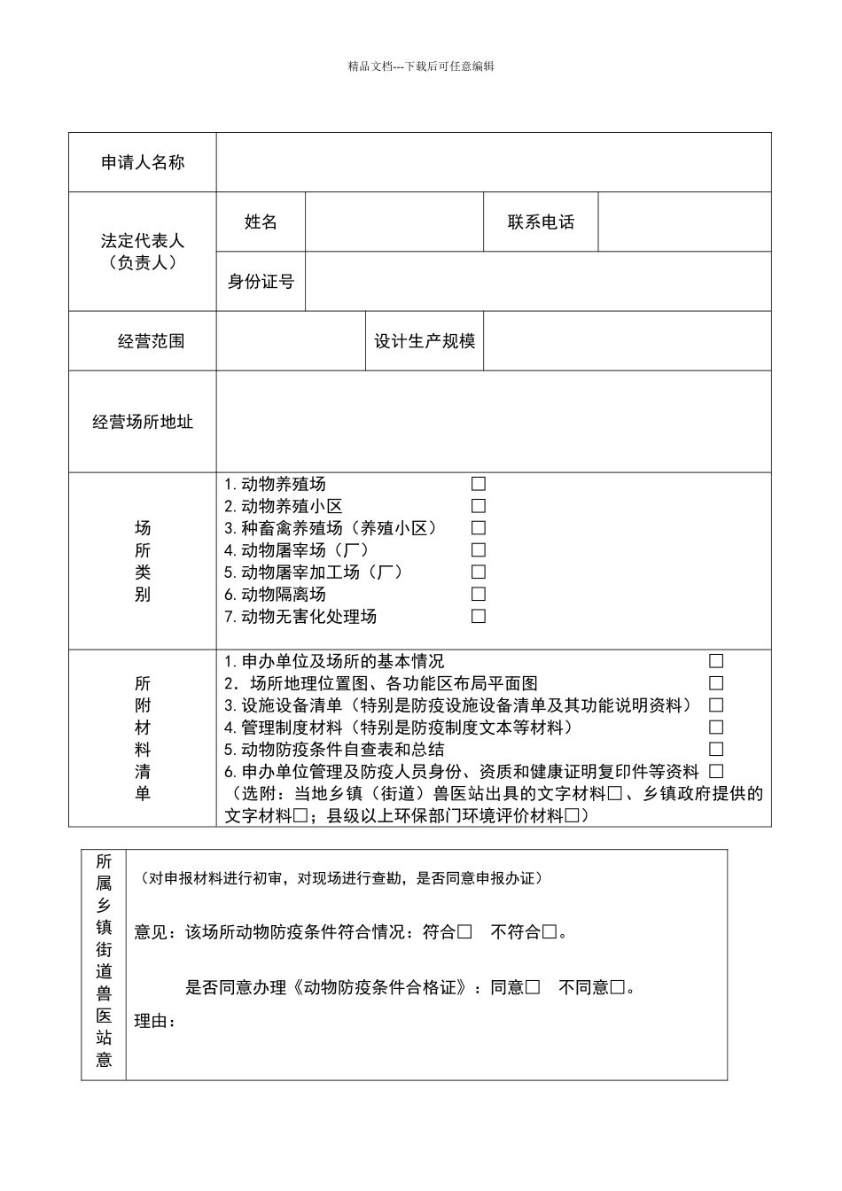 动物防疫条件审查表_第3页