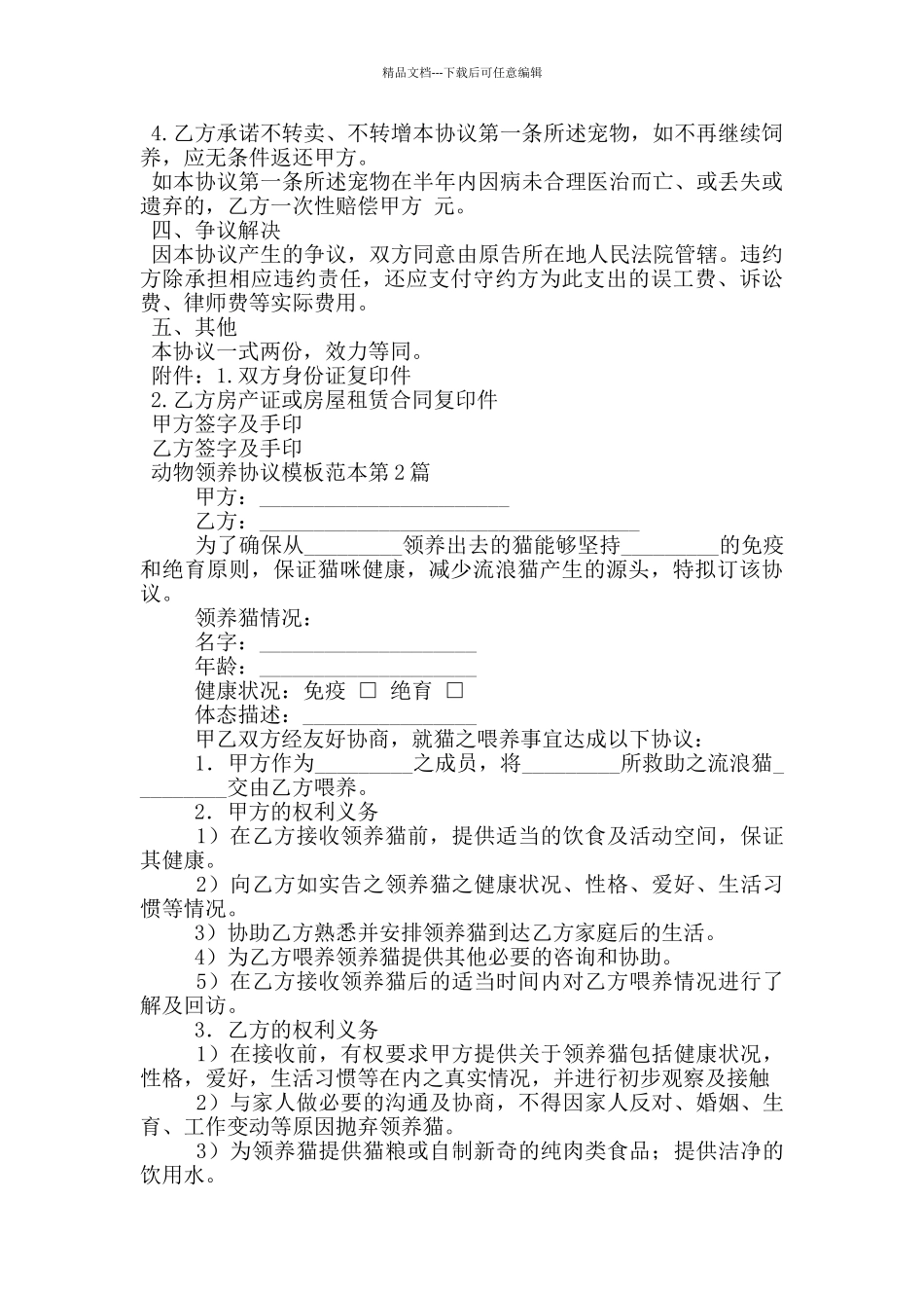 动物领养协议模板范本_第2页