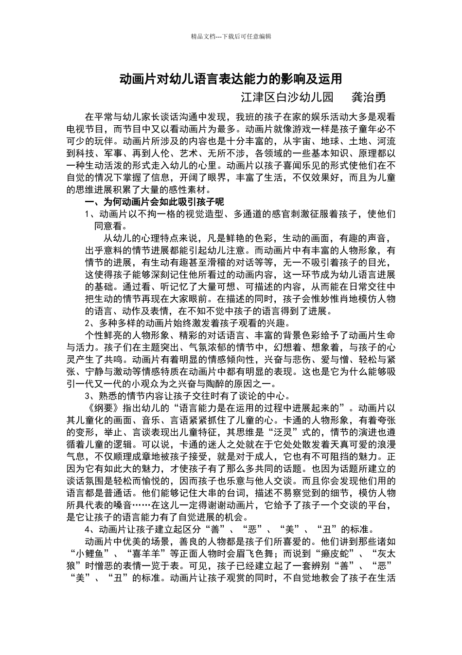 动画片对幼儿语言表达能力的影响及运用_第1页
