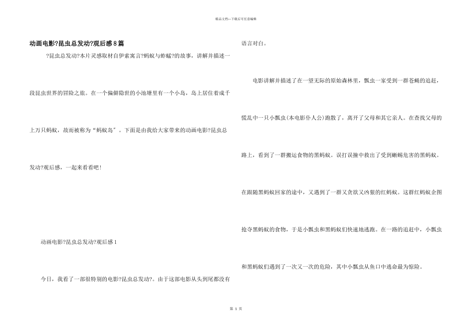 动画电影《昆虫总动员》观后感8篇_第1页