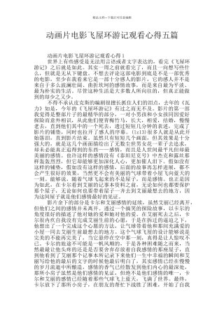 动画片电影飞屋环游记观看心得五篇