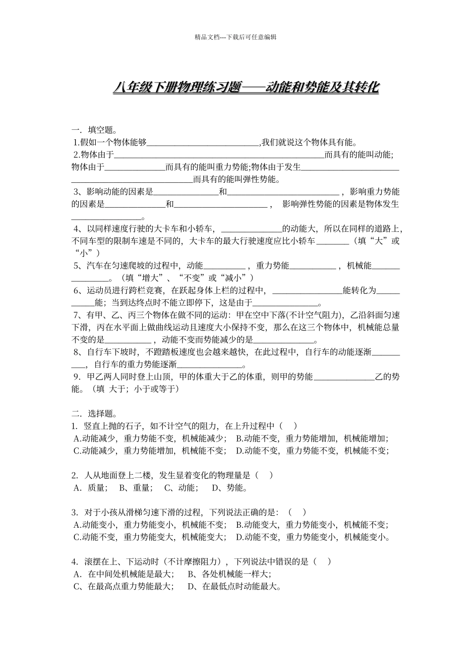 动能和势能及其转化练习题_第1页