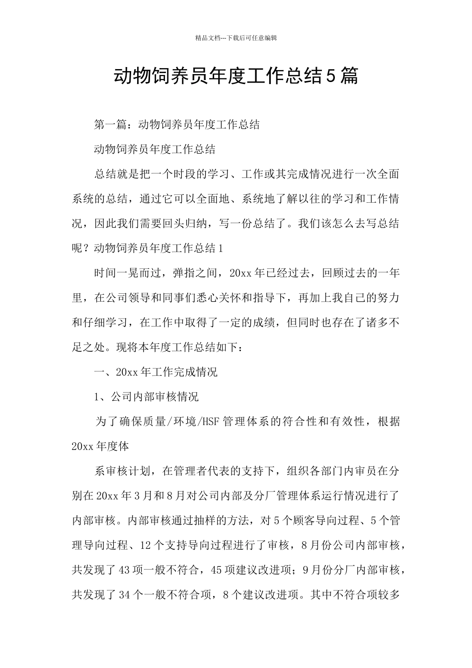动物饲养员年度工作总结5篇_第1页