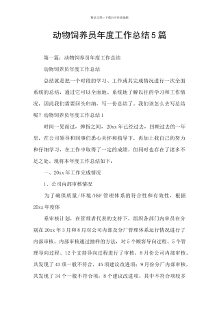 动物饲养员年度工作总结5篇