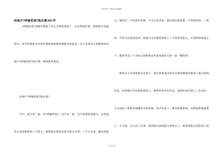 动画片《神偷奶爸》观后感600字_第1页