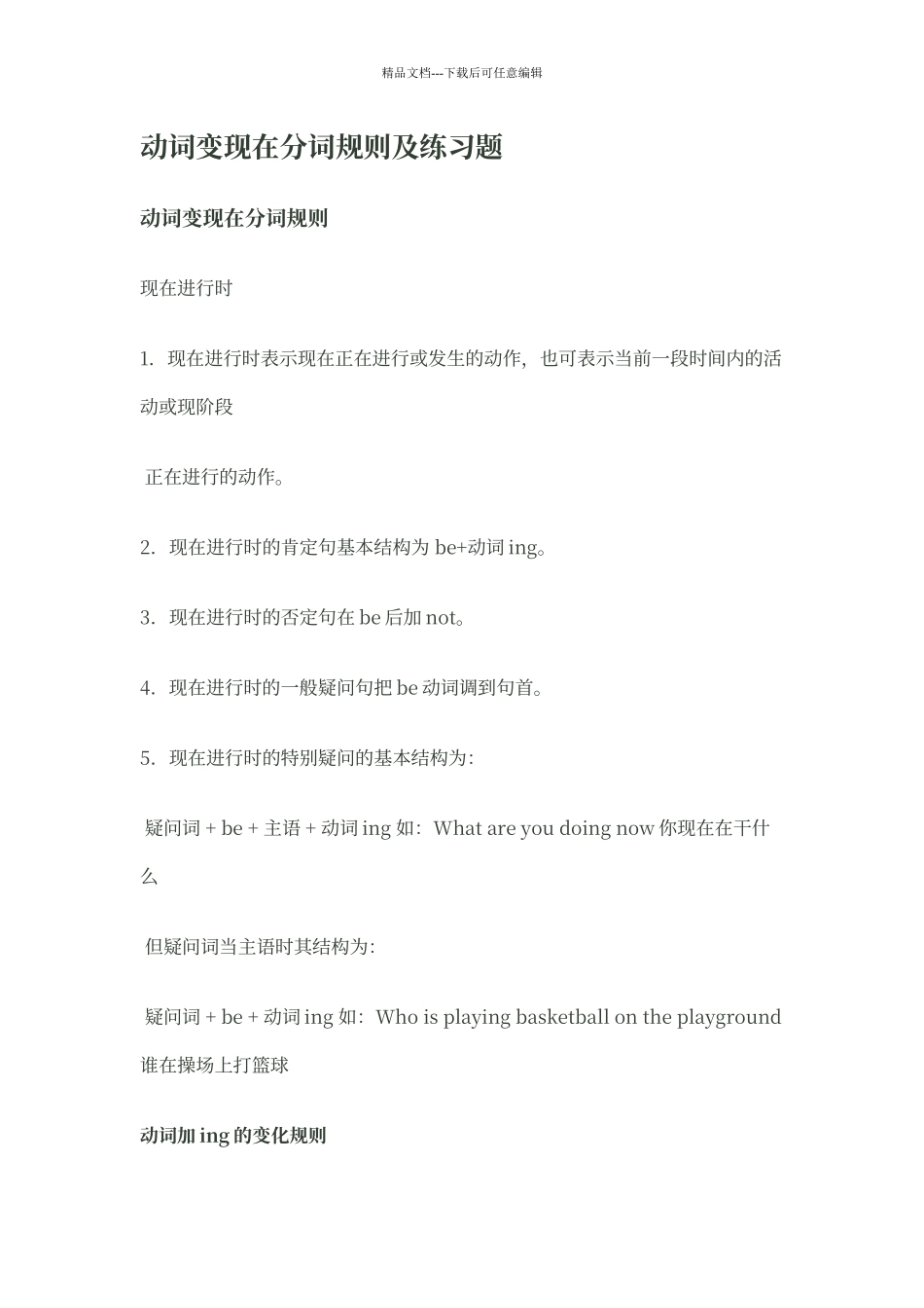 动词变现在分词规则及练习题_第1页