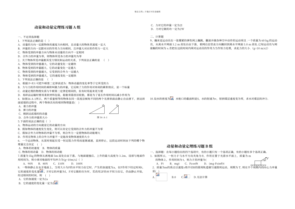 动量和动量定理练习题A组_第1页