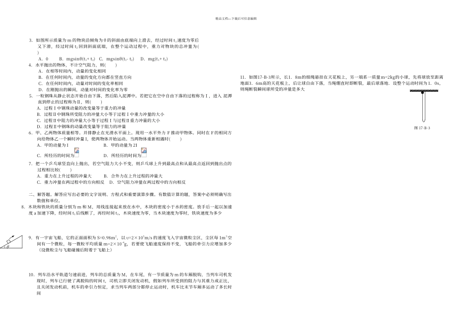 动量和动量定理练习题A组_第2页