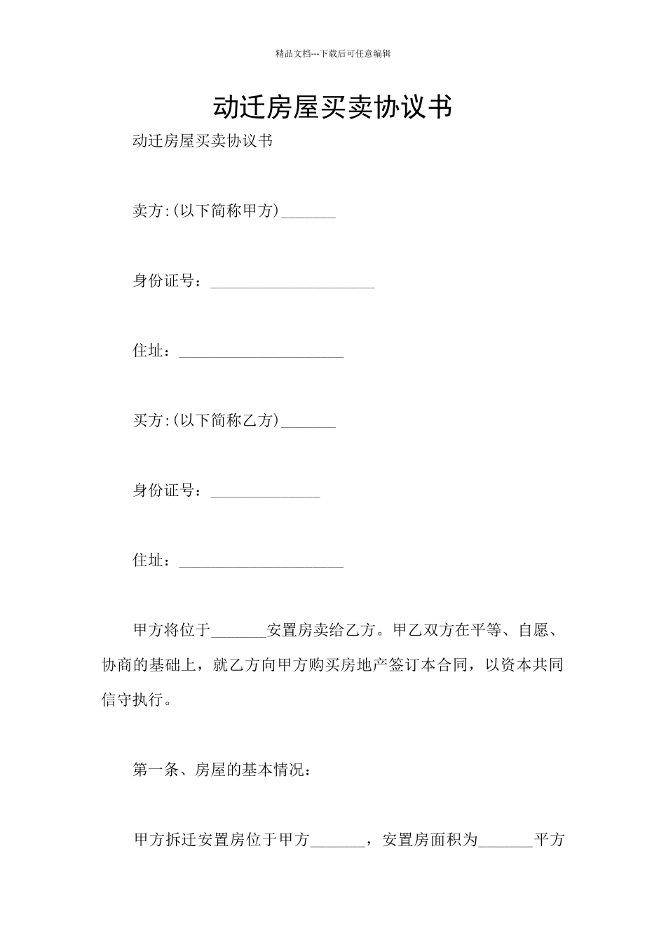 动迁房屋买卖协议书_第1页