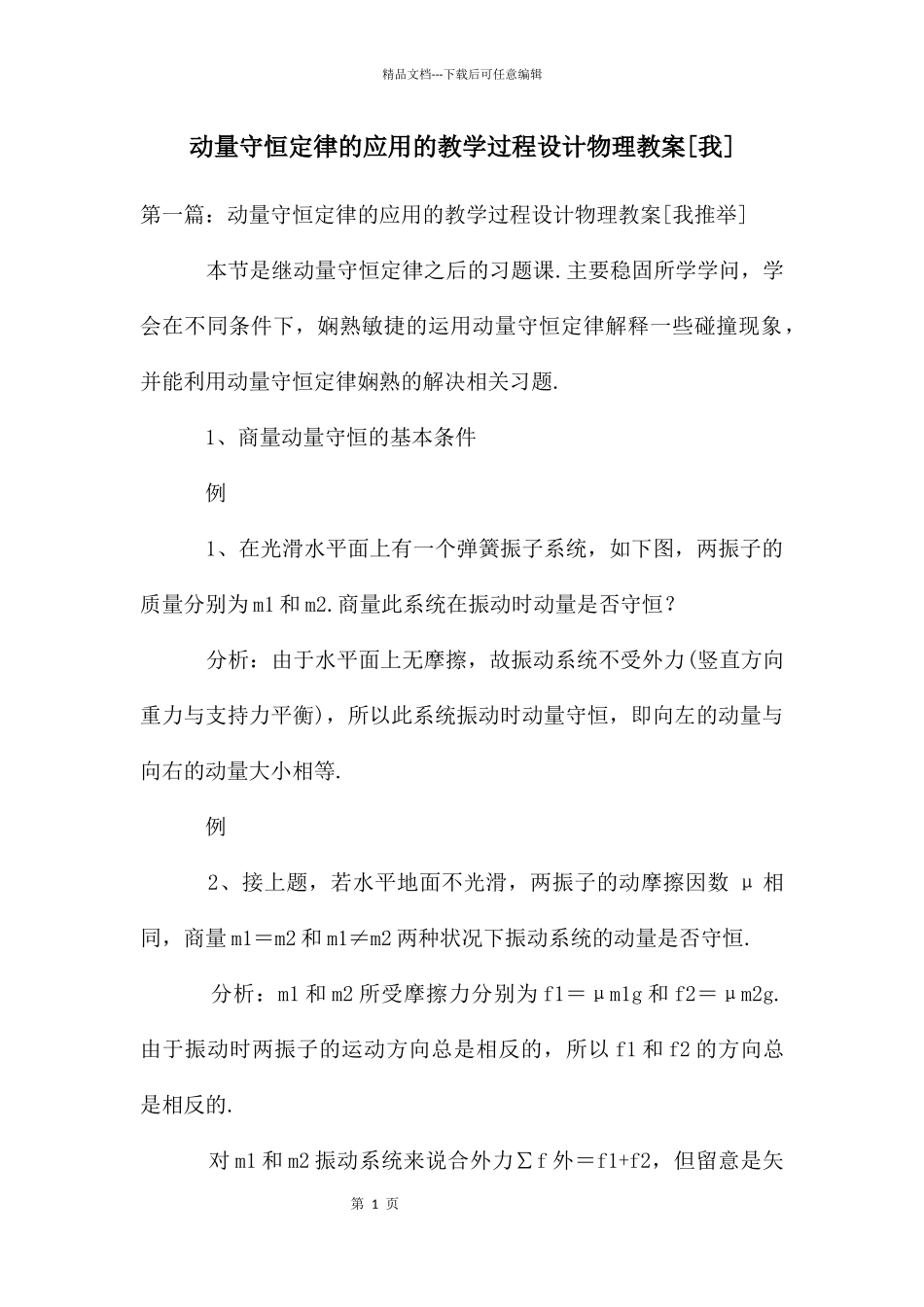 动量守恒定律的应用的教学过程设计物理教案_第1页