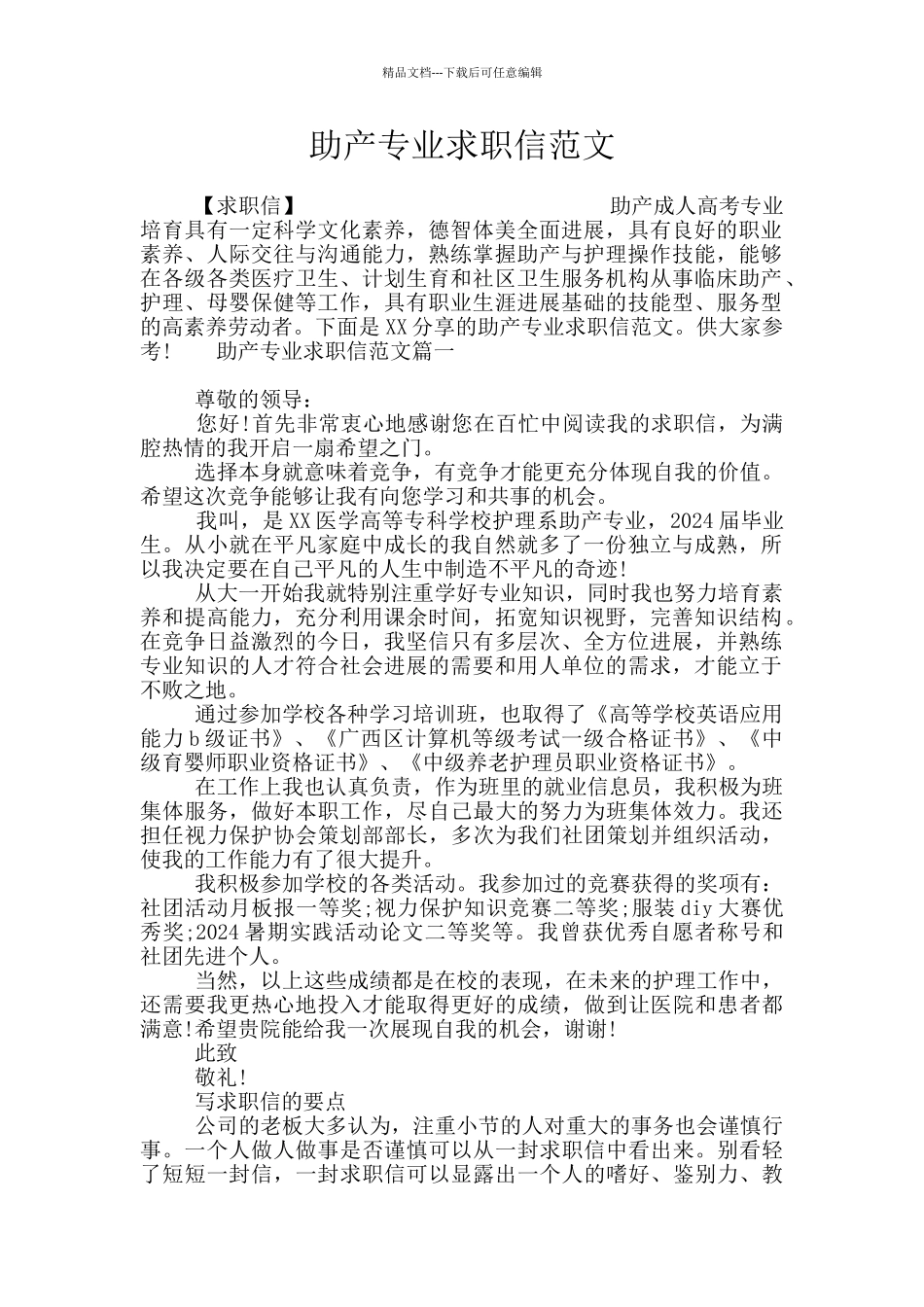 助产专业求职信范文_第1页