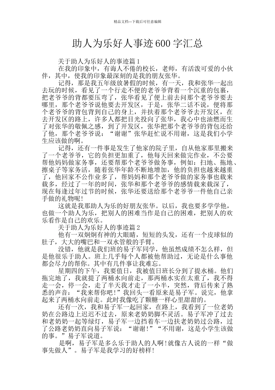 助人为乐好人事迹600字汇总_第1页