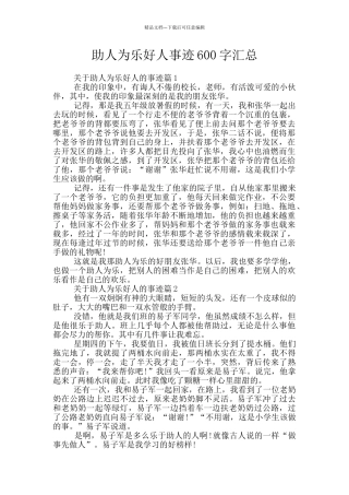 助人为乐好人事迹600字汇总