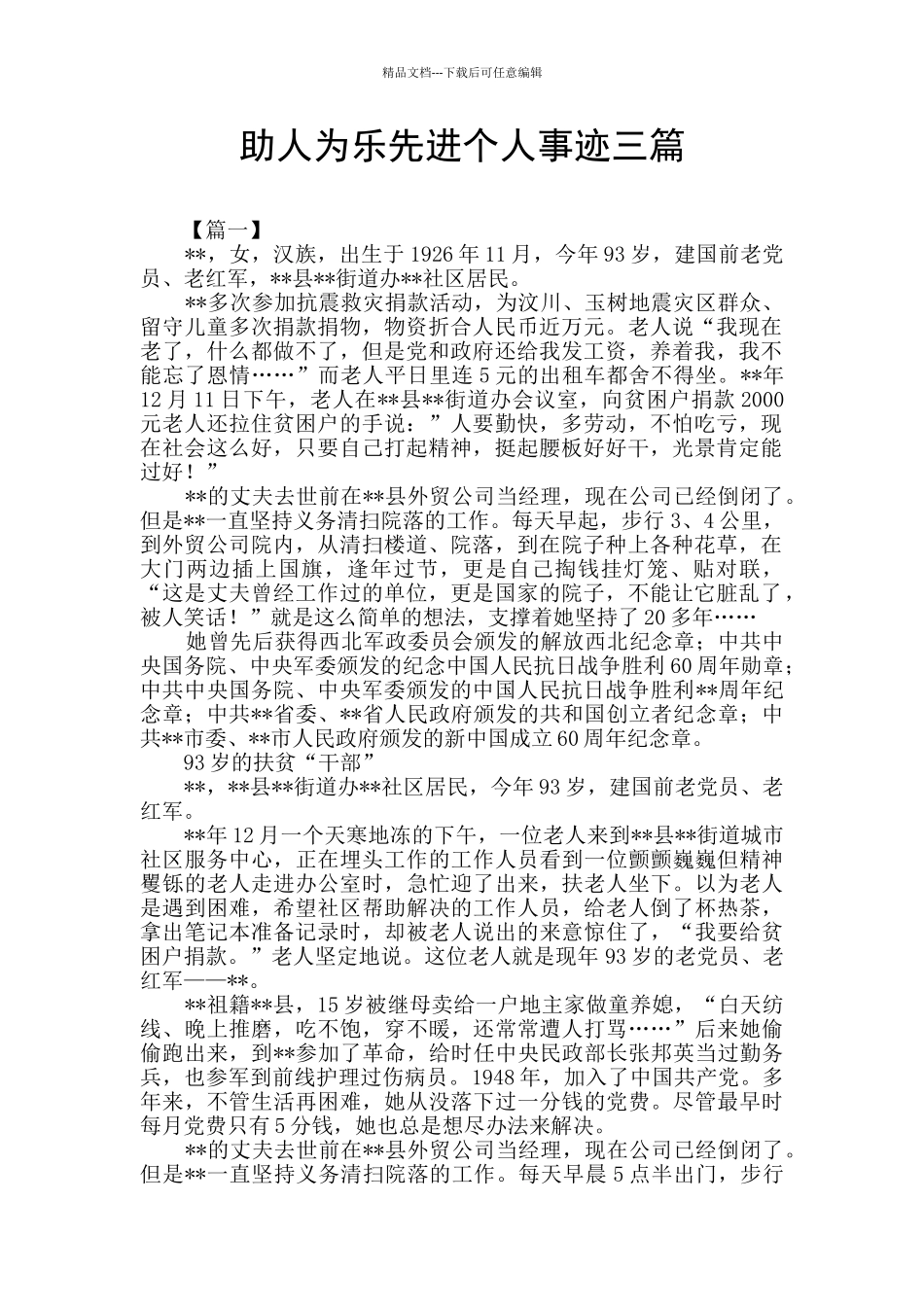 助人为乐先进个人事迹三篇_第1页