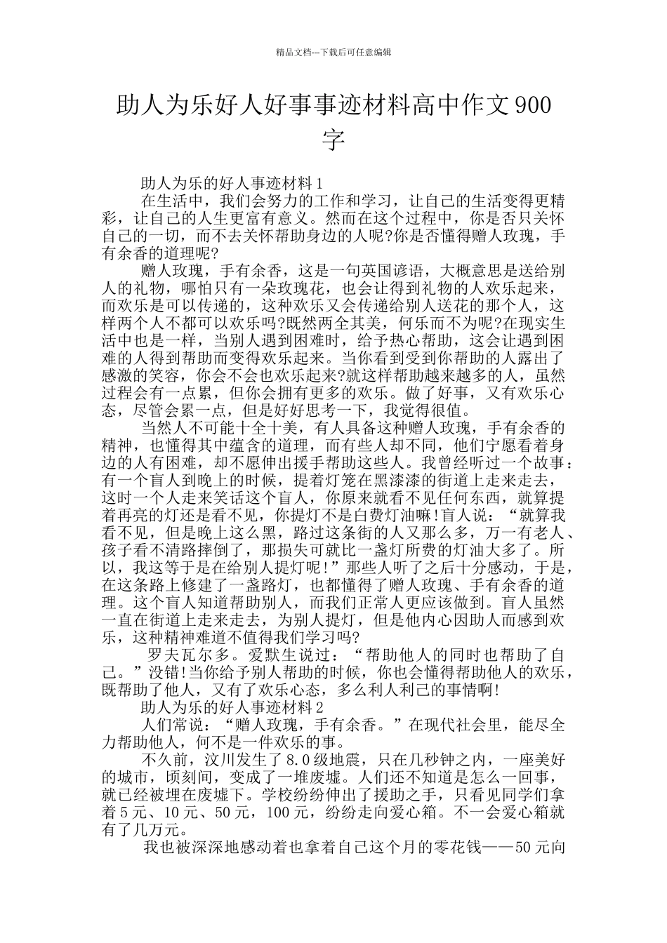 助人为乐好人好事事迹材料高中作文900字_第1页