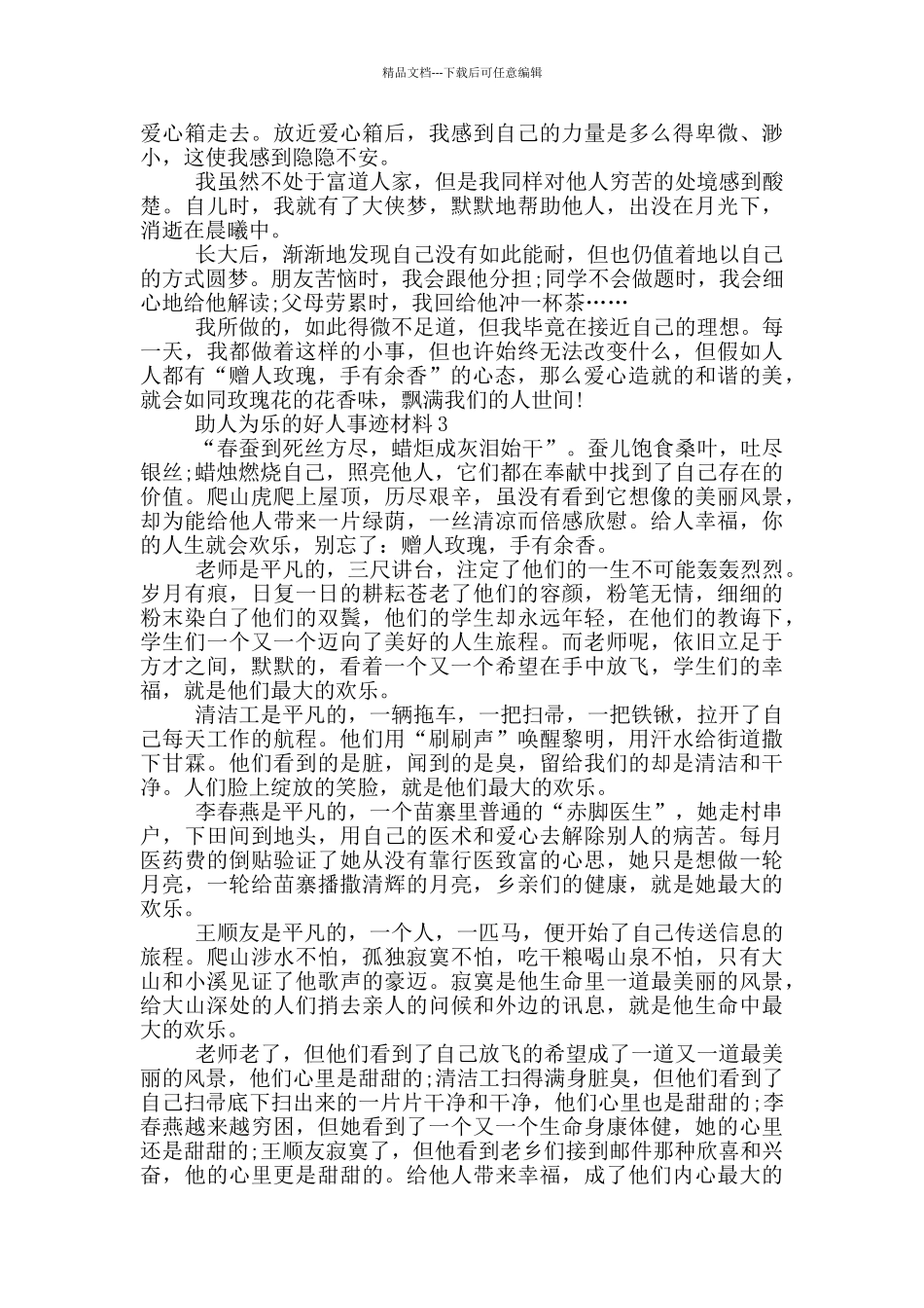 助人为乐好人好事事迹材料高中作文900字_第2页