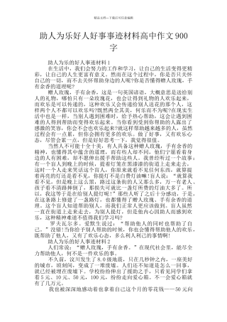 助人为乐好人好事事迹材料高中作文900字