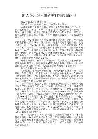 助人为乐好人事迹材料精选550字