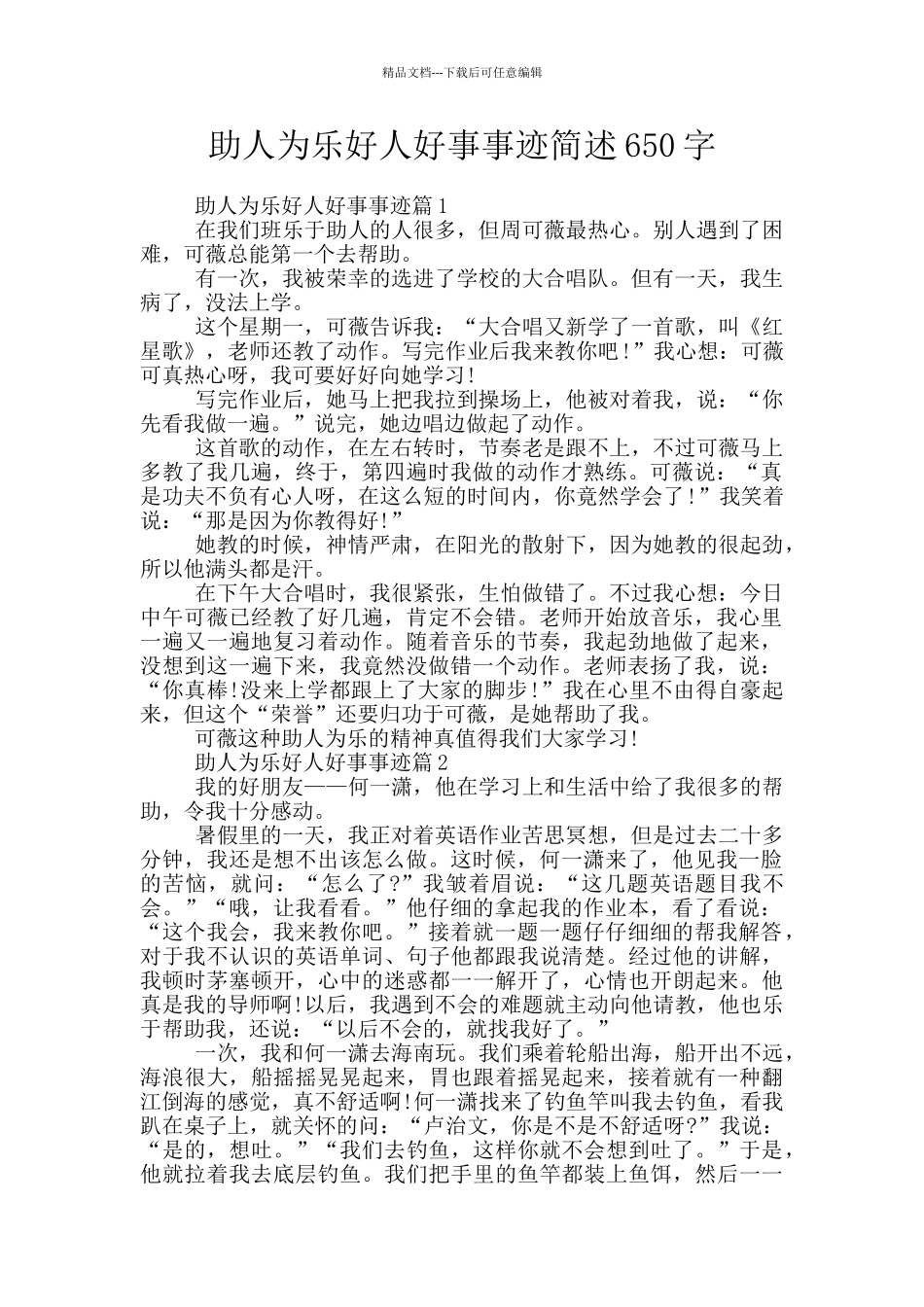 助人为乐好人好事事迹简述650字_第1页