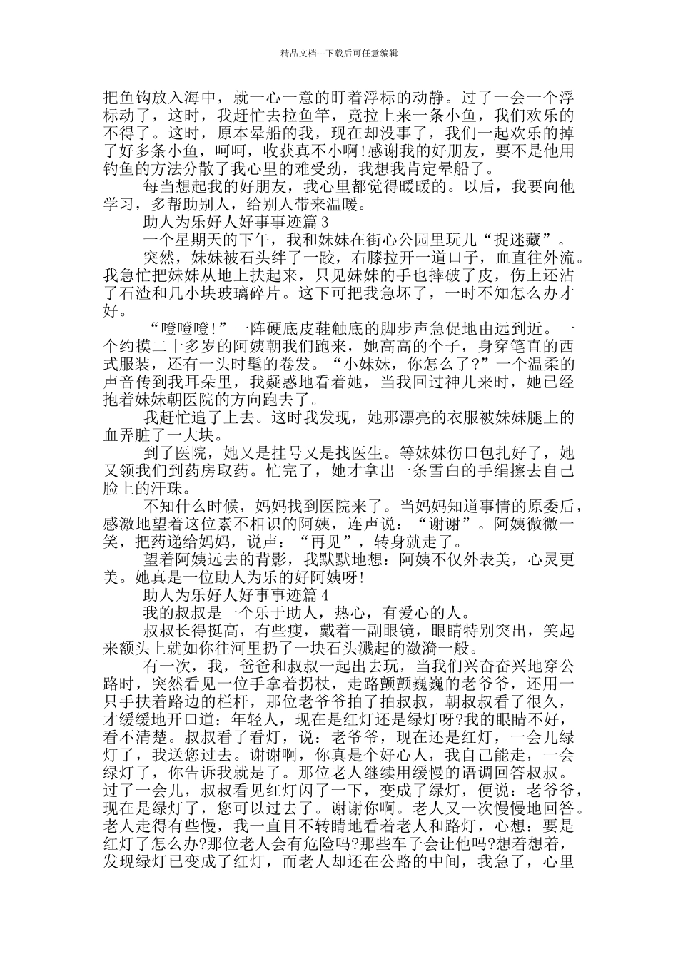 助人为乐好人好事事迹简述650字_第2页