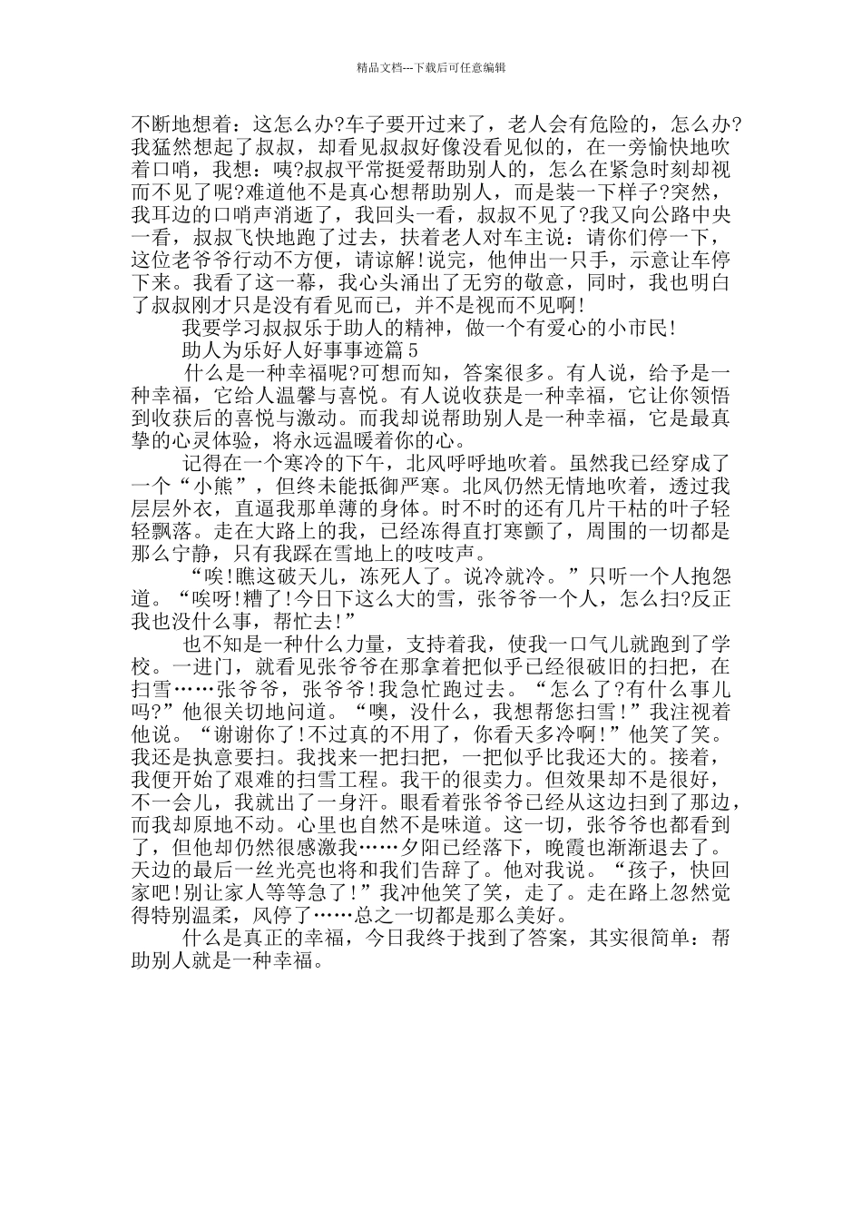 助人为乐好人好事事迹简述650字_第3页