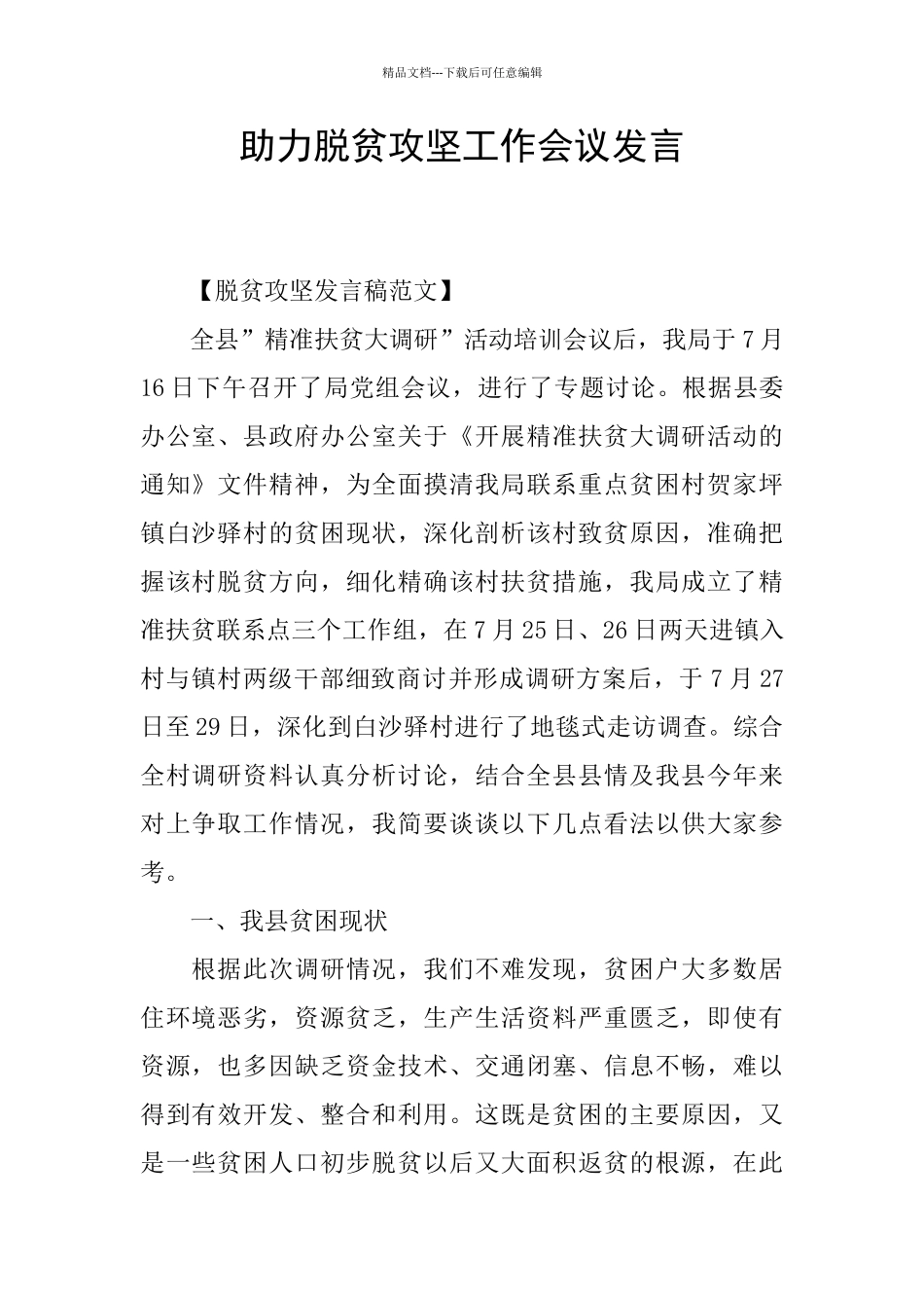 助力脱贫攻坚工作会议发言_第1页