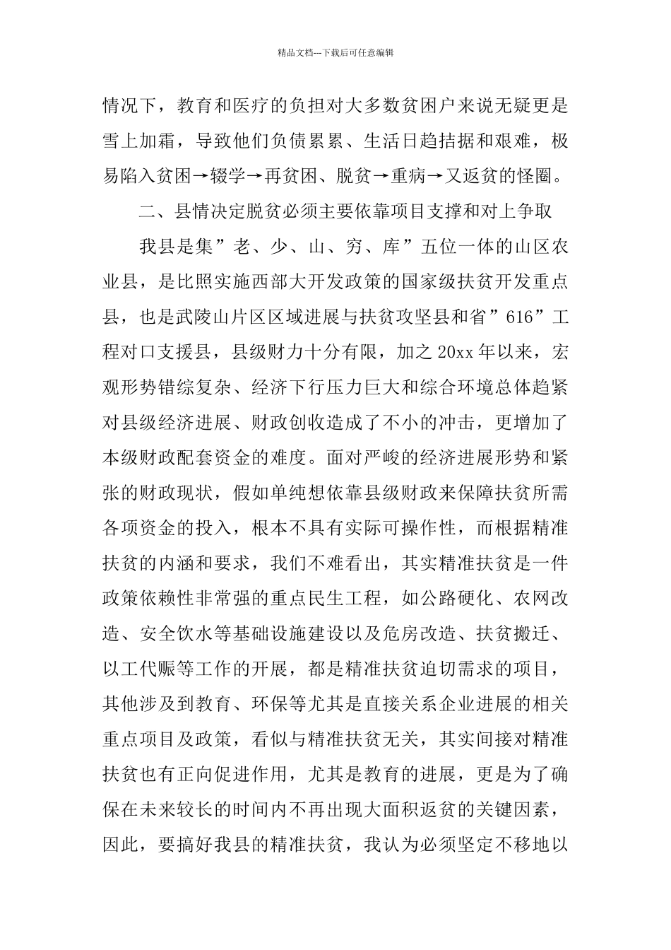 助力脱贫攻坚工作会议发言_第2页