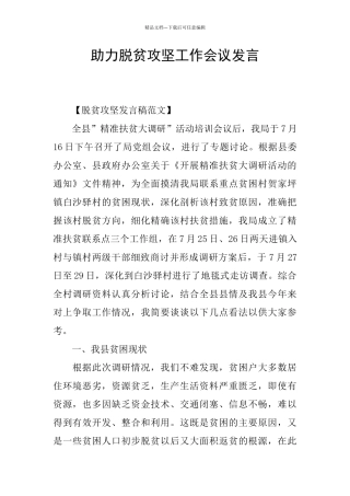 助力脱贫攻坚工作会议发言