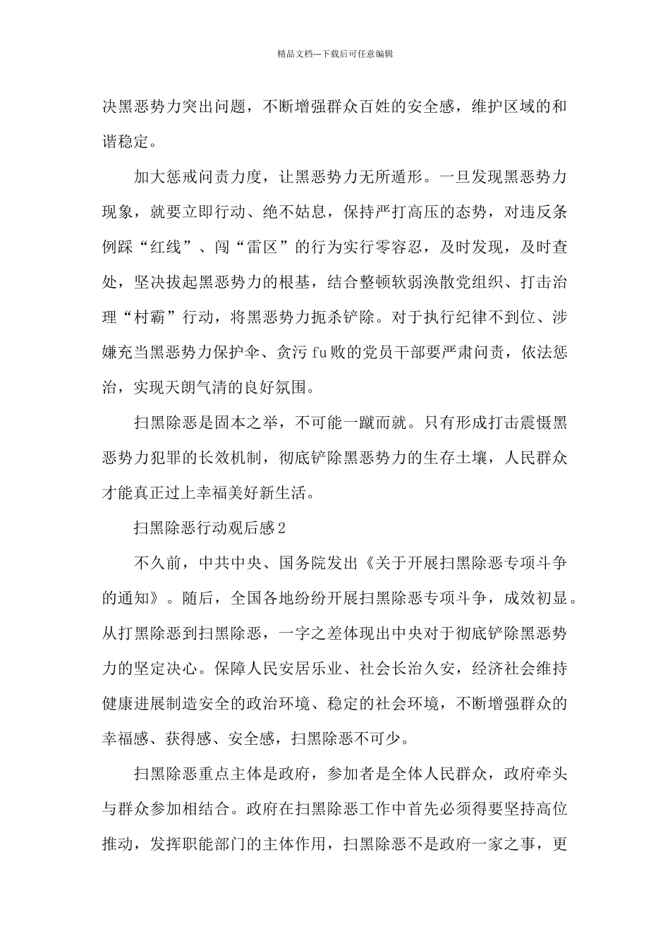 助力扫黑除恶专项行动观后感实用性范文5篇_第2页