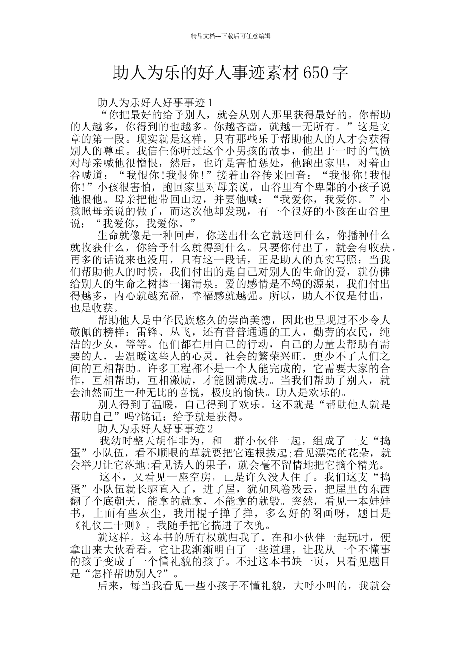 助人为乐的好人事迹素材650字_第1页
