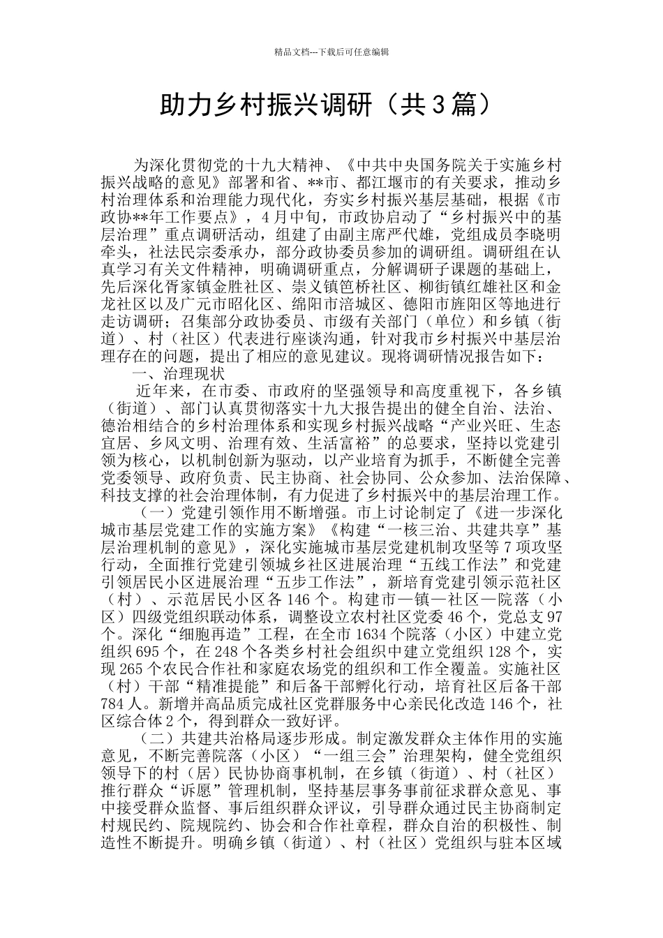 助力乡村振兴调研_第1页