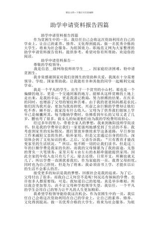 助学申请资料报告四篇