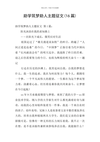 助学筑梦助人主题征文
