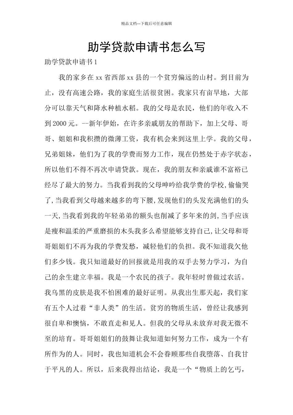 助学贷款申请书怎么写_第1页