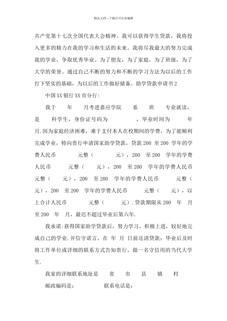 助学贷款申请书怎么写_第3页